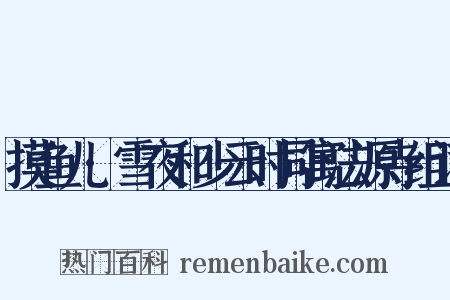 摸鱼儿·雪夜和少云时同寓法源寺组词是什么意思的图片